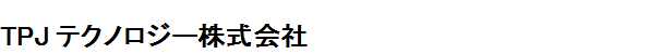 TPJテクノロジー株式会社